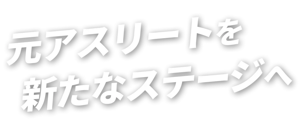 元アスリートを新たなステージへ